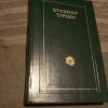 Купить книгу Туркин В. П. - Стихотворения и поэмы
