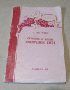 Купить книгу Благонравов, П. - Строение и жизнь виноградного куста