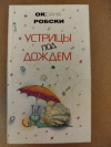 Купить книгу Робски О. - Устрицы под дождем