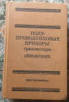 купить книгу ред. Горюнов, Н. Н. - Полупроводниковые приборы: транзисторы