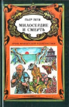 Купить книгу Пьер Лоти - Милосердие и смерть. Избранная проза.