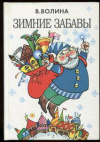 купить книгу Волина, В.В. - Зимние забавы