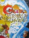 купить книгу Кудрявцева, Н. - Сказка о золотом перышке