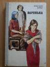 купить книгу Лобко Н. П. - Варенька. Повесть