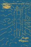 купить книгу Нортон, Андрэ - Звездные врата. Суд на Янусе. Победа на Янусе