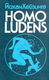 купить книгу Хейзинга, Йохан - Homo ludens (Человек играющий). В тени завтрашнего дня