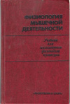 купить книгу Коц, Я. - Физиология мышечной деятельности