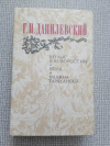 купить книгу Данилевский - Беглые в Новороссии. Воля. Княжна Тараканова