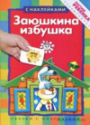 купить книгу [автор не указан] - Заюшкина избушка: Сказка с наклейками