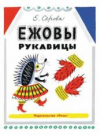 купить книгу Серова, Екатерина - Ежовы рукавицы