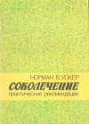 Купить книгу Норман В. Уокер - Соколечение. Практические рекомендации