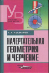 Купить книгу Чекмарев, Альберт Анатольевич - Начертательная геометрия и черчение