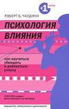 купить книгу Чалдини, Роберт Б. - Психология влияния. Как научиться убеждать и добиваться успеха