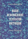 Купить книгу Сергей Мартьянов - Ваши ясновидение, телепатия, интуиция