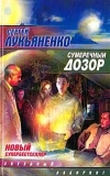 купить книгу Лукьяненко, С. - Сумеречный Дозор