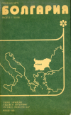 Купить книгу  - Болгария. Справочная карта
