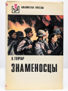 Купить книгу Гончар О. - Знаменосцы Купить книгу Гончар О. - Знаменосцы