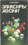 Купить книгу Реннеберг Р. - Эликсиры жизни Новейшие результаты в области исследования ферментов Купить книгу Реннеберг Р. - Эликсиры жизни Новейшие результаты в области исследования ферментов