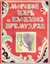 купить книгу Бойко, Т. - Морской царь и Василиса Премудрая