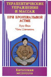 Купить книгу Фен Хуа, Цзяньвень Чэнь - Терапевтические упражнения и массаж при бронхиальной астме