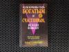 Купить книгу Роберт Т. Кийосаки - Если хочешь стать богатым и счастливым, не ходи в школу