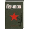 Купить книгу Пучков, Лев - Кровь врагов