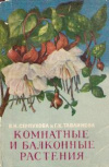 Купить книгу Серпухова, В. И.; Тавлинова, Г. К. - комнатные и балконные растения