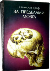 купить книгу Гроф, Станислав - За пределами мозга