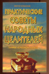 купить книгу Успенский Виктор - Практические советы народных целителей. Тайны лечебной магии.