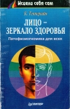 Купить книгу Курт Теппервайн - Лицо - зеркало здоровья. Патофизиогномика для всех Купить книгу Курт Теппервайн - Лицо - зеркало здоровья. Патофизиогномика для всех