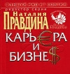 купить книгу Правдина Наталья - Карьера и бизнес