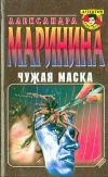 купить книгу Александра Маринина - Чужая маска