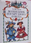 купить книгу Волков, А.М. - Волшебник Изумрудного города