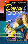 купить книгу Донцова - Дама с коготками