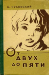 купить книгу Чуковский, Корней - От двух до пяти