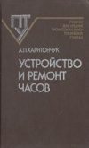 купить книгу Харитончук, А.П. - Устройство и ремонт часов