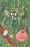 Купить книгу Галина М. - Куриный Бог