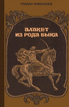 Купить книгу Роман Николаев - Алакет из рода Быка