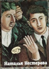 купить книгу Политыко - Наталья Нестерова