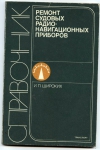 купить книгу Широких И. П. - Ремонт судовых радионавигационных приборов. Справочник.