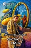 купить книгу Леженда - Скорость тьмы