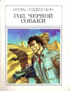 Купить книгу Подколзин, Игорь - Год черной собаки Купить книгу Подколзин, Игорь - Год черной собаки