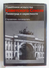 купить книгу Лениинград и окрестности - Справочник-путеводитель (Памятники искусства Советского Союза)