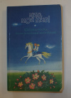 Купить книгу Линдгрен, А.; Янссон, Т.; Эгнер, Т. - Мио, мой Мио!