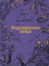 купить книгу Кир Булычев - Марсианское зелье