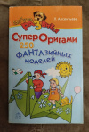 Купить книгу Арсеньева Л. Ю. - Лучшие оригами. 250 оригинальных моделей Купить книгу Арсеньева Л. Ю. - Лучшие оригами. 250 оригинальных моделей