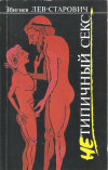 купить книгу Збигнев Лев-Старович - Нетипичный секс