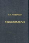 купить книгу Смирнов, И.В. - Психоэкология