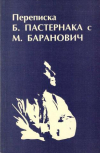 Купить книгу Баранович-Поливановой, А.А. - Переписка Б. Пастернака с М. Баранович