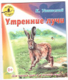 купить книгу Ушинский, К.Д. - Утренние лучи